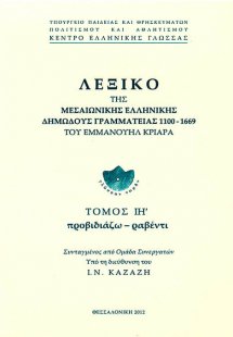 Λεξικό της Μεσαιωνικής Ελληνικής Δημώδους Γραμματείας (...